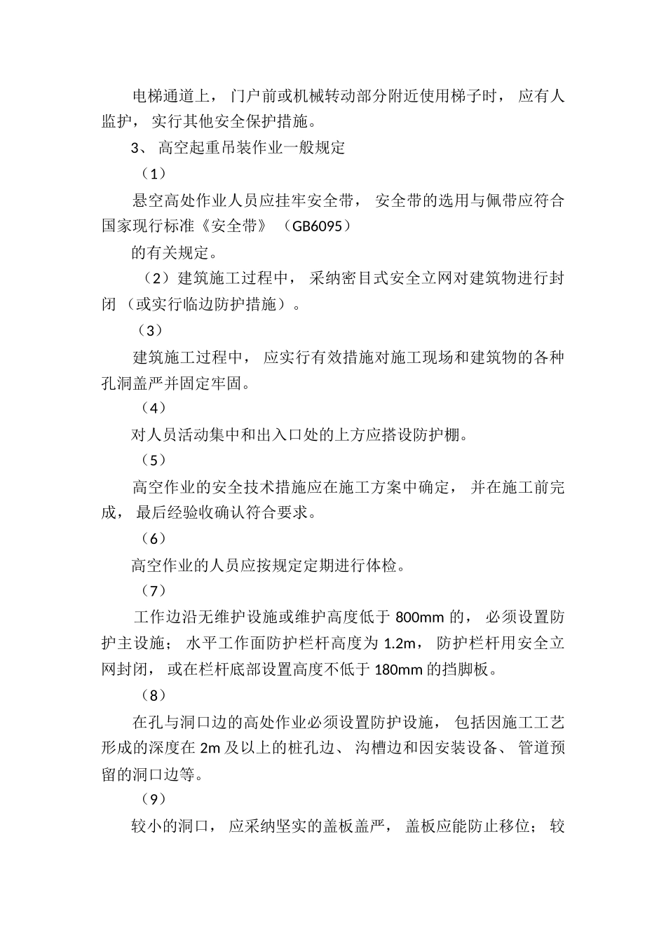 起重吊装作业应急预案6篇_第3页