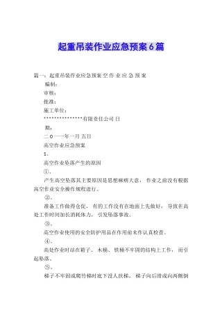 起重吊装作业应急预案6篇