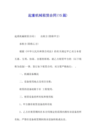 起重机械租赁合同(15篇)