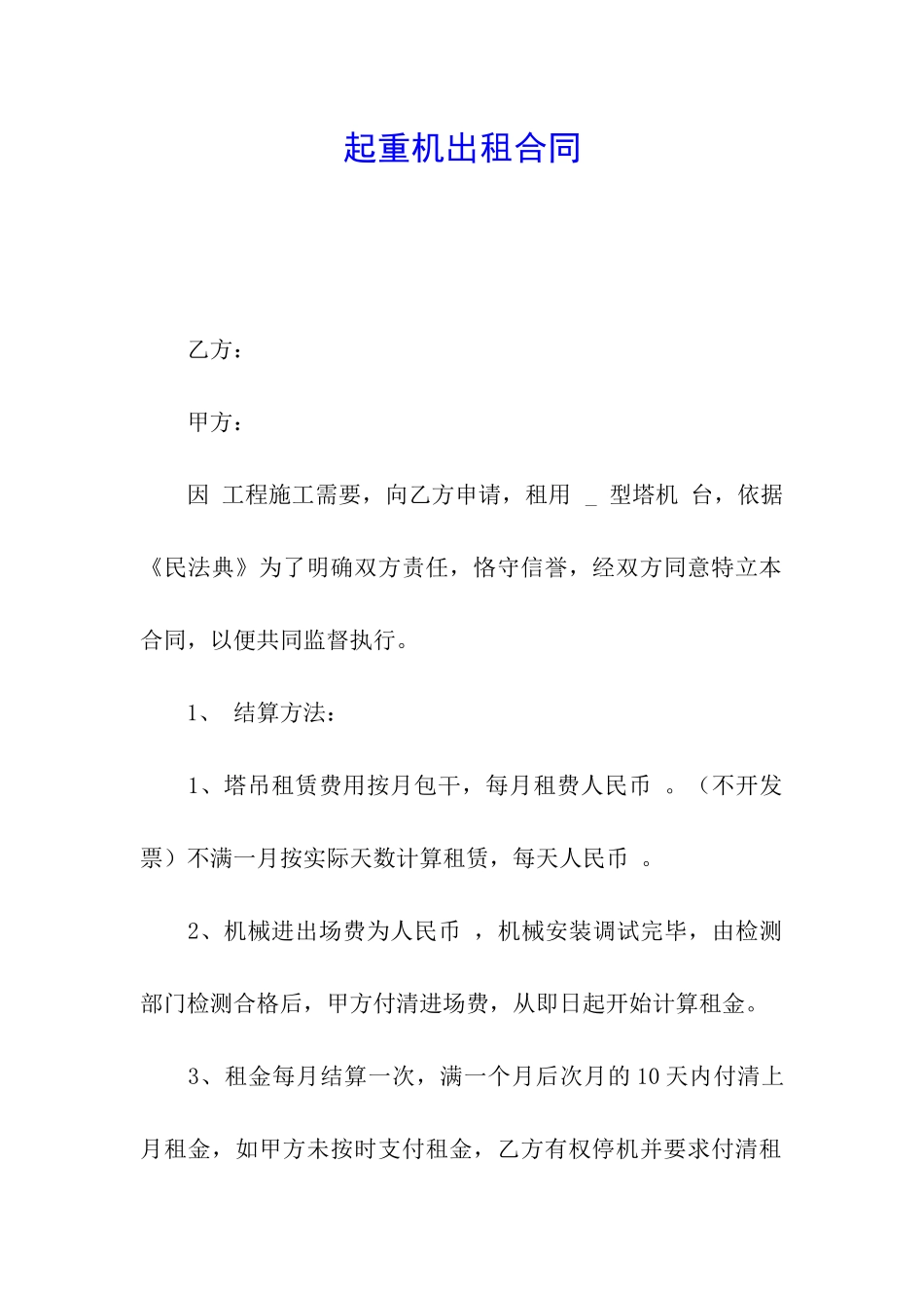 起重机出租合同_第1页