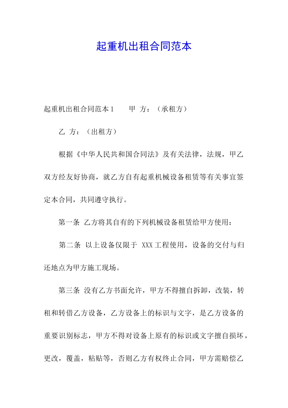 起重机出租合同范本_第1页