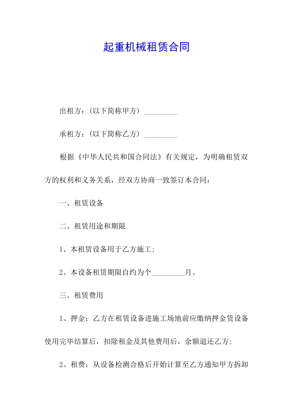 起重机械租赁合同_第1页