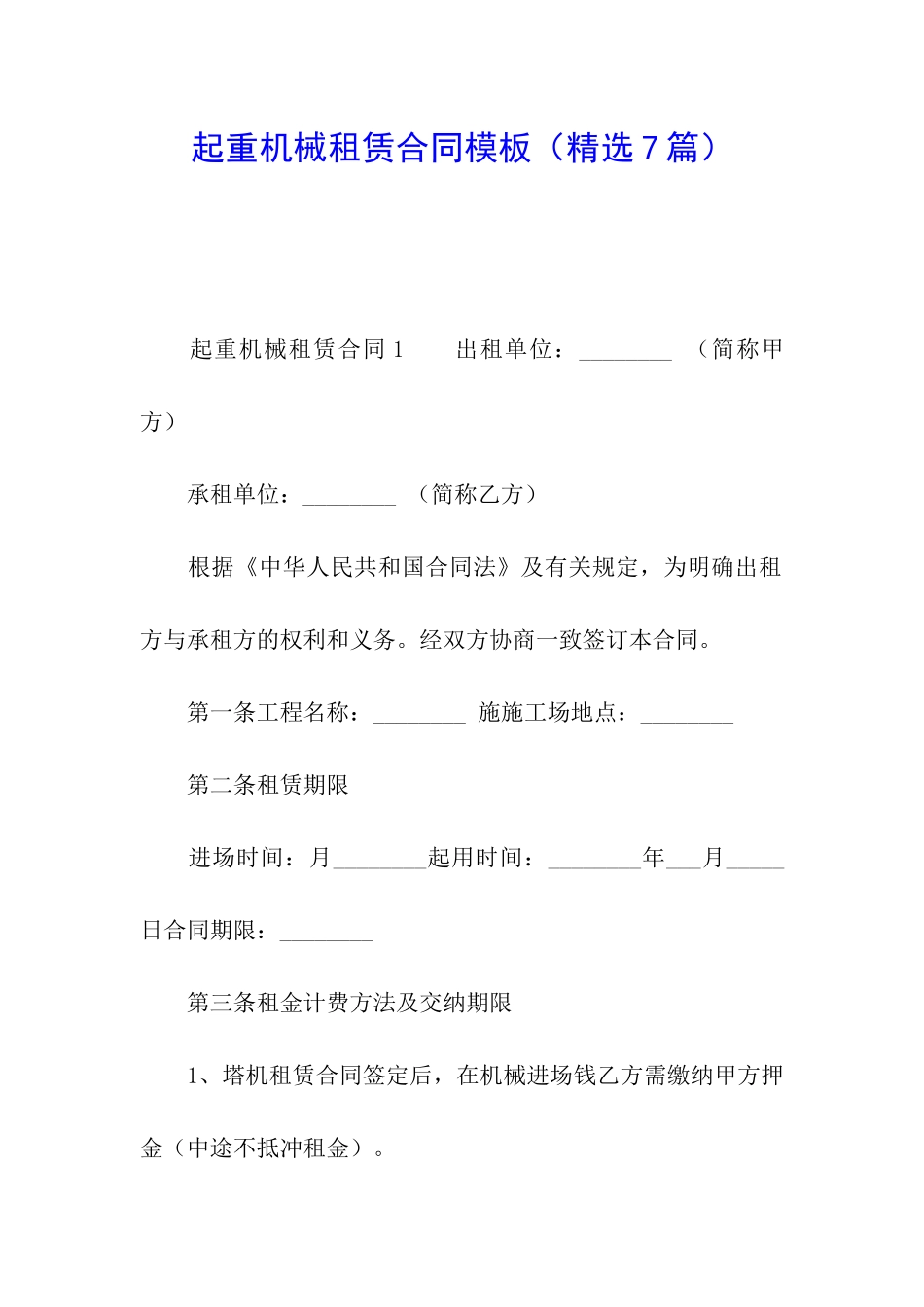 起重机械租赁合同模板_第1页