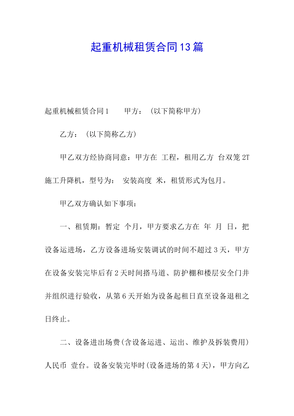 起重机械租赁合同13篇_第1页