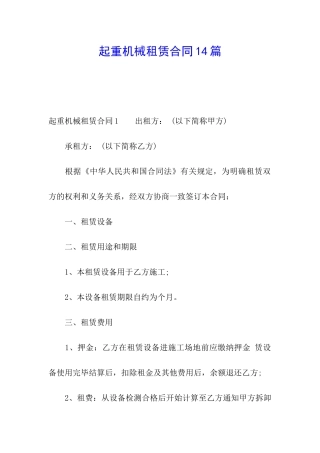 起重机械租赁合同14篇