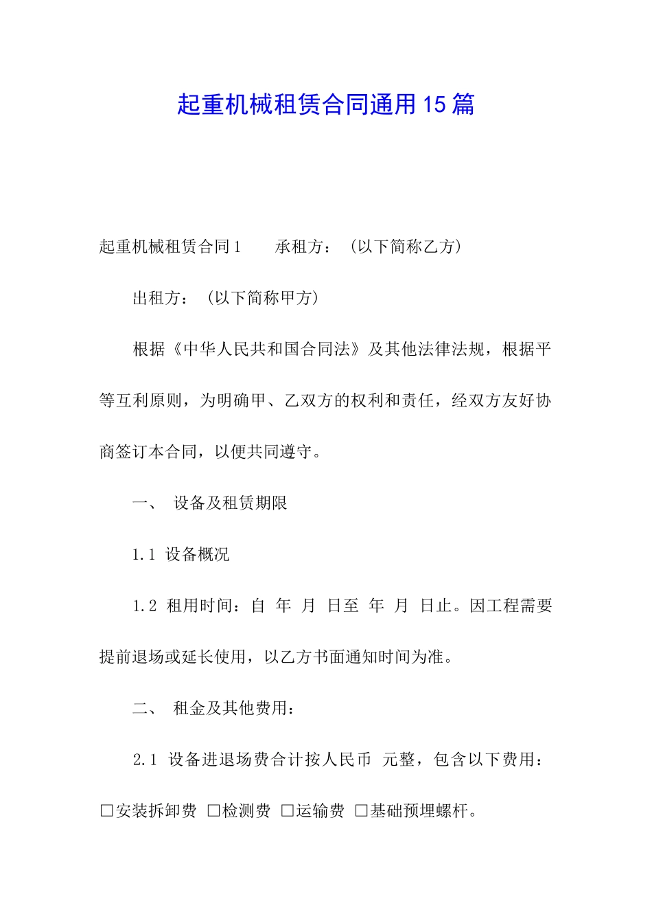 起重机械租赁合同通用15篇_第1页