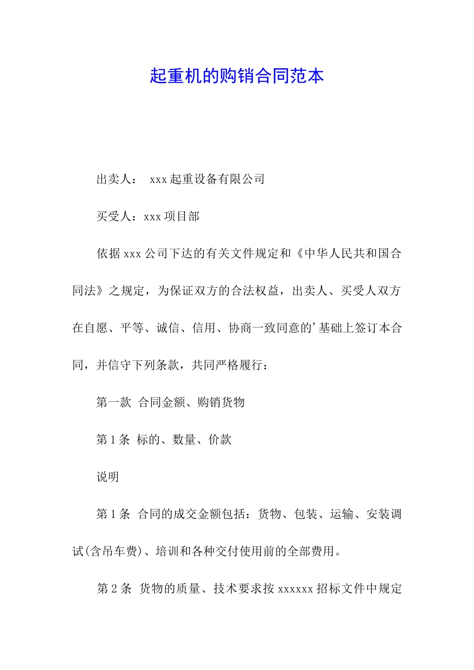 起重机的购销合同范本_第1页