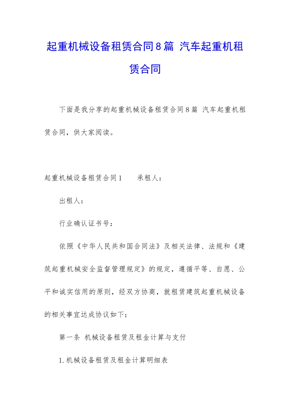 起重机械设备租赁合同8篇-汽车起重机租赁合同_第1页