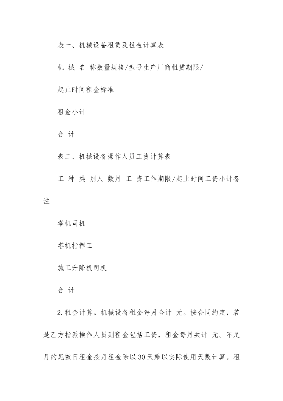 起重机械设备租赁合同8篇-汽车起重机租赁合同_第2页