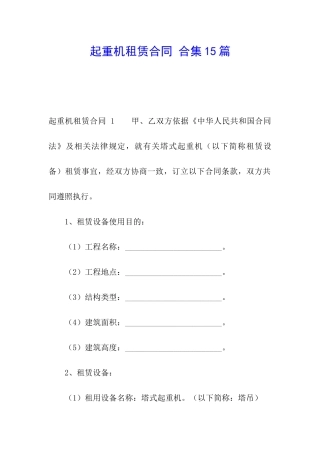 起重机租赁合同-合集15篇