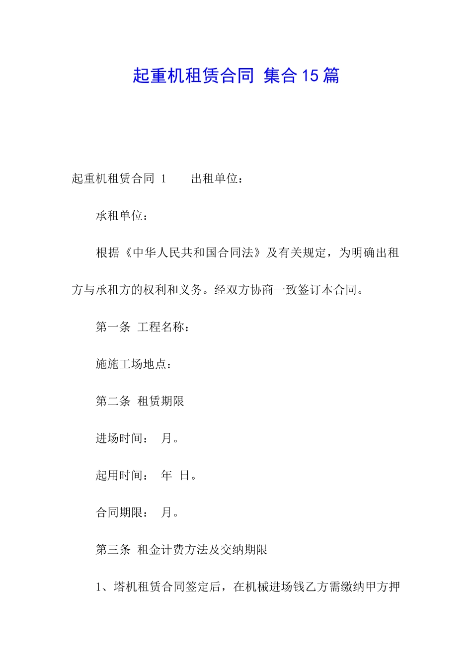 起重机租赁合同-集合15篇_第1页