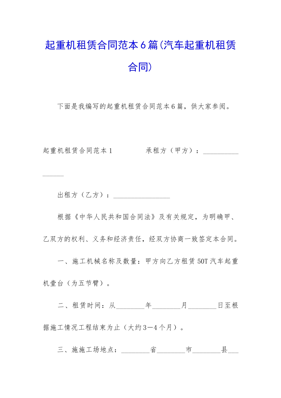 起重机租赁合同范本6篇_第1页