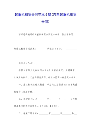 起重机租赁合同范本6篇
