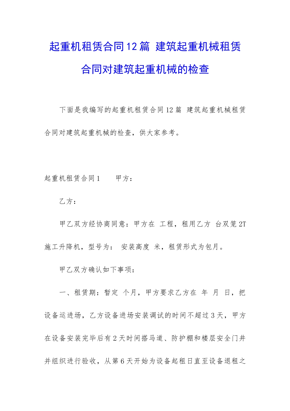 起重机租赁合同12篇-建筑起重机械租赁合同对建筑起重机械的检查_第1页