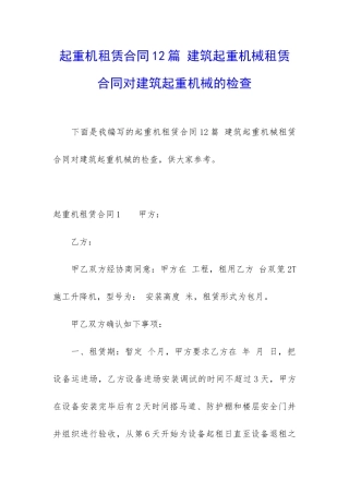 起重机租赁合同12篇-建筑起重机械租赁合同对建筑起重机械的检查