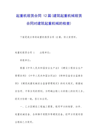 起重机租赁合同-12篇