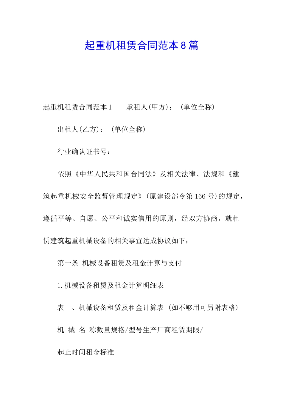 起重机租赁合同范本8篇_第1页