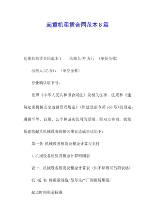 起重机租赁合同范本8篇
