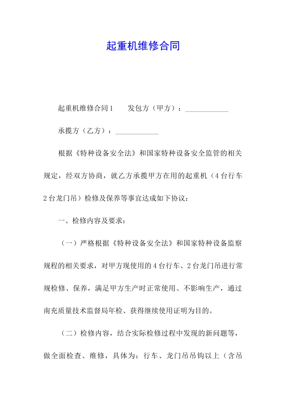 起重机维修合同_第1页