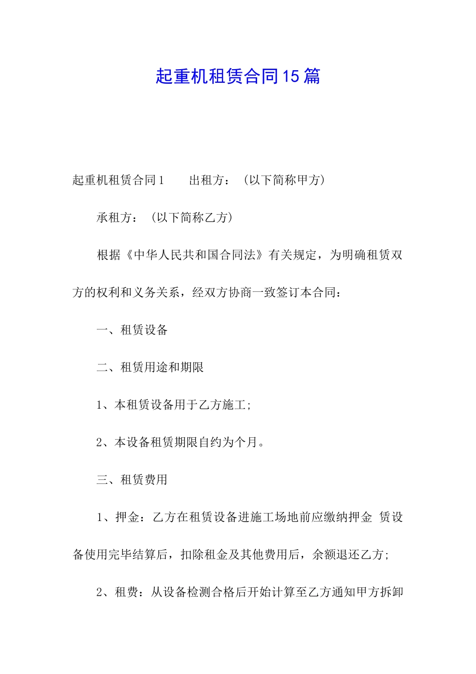 起重机租赁合同15篇_第1页