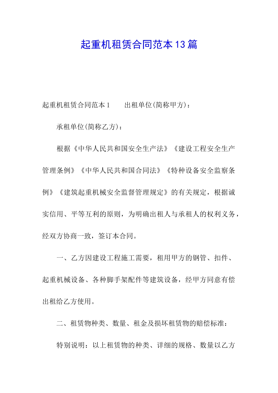 起重机租赁合同范本13篇_第1页
