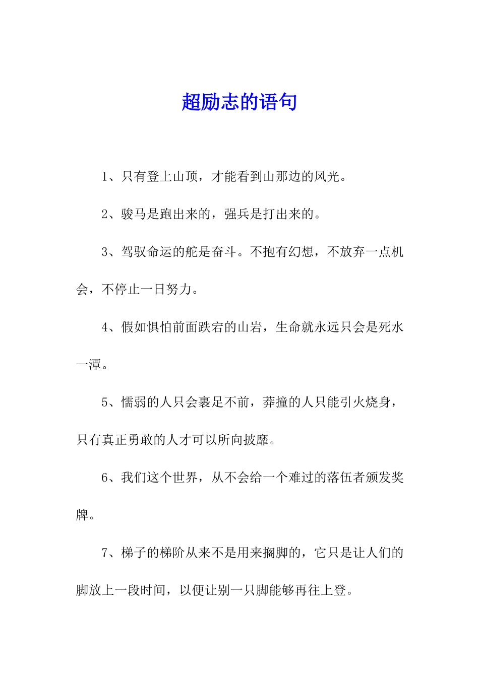 超励志的语句_第1页