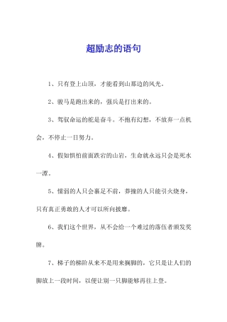 超励志的语句