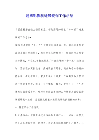 超声影像科发展规划工作总结-