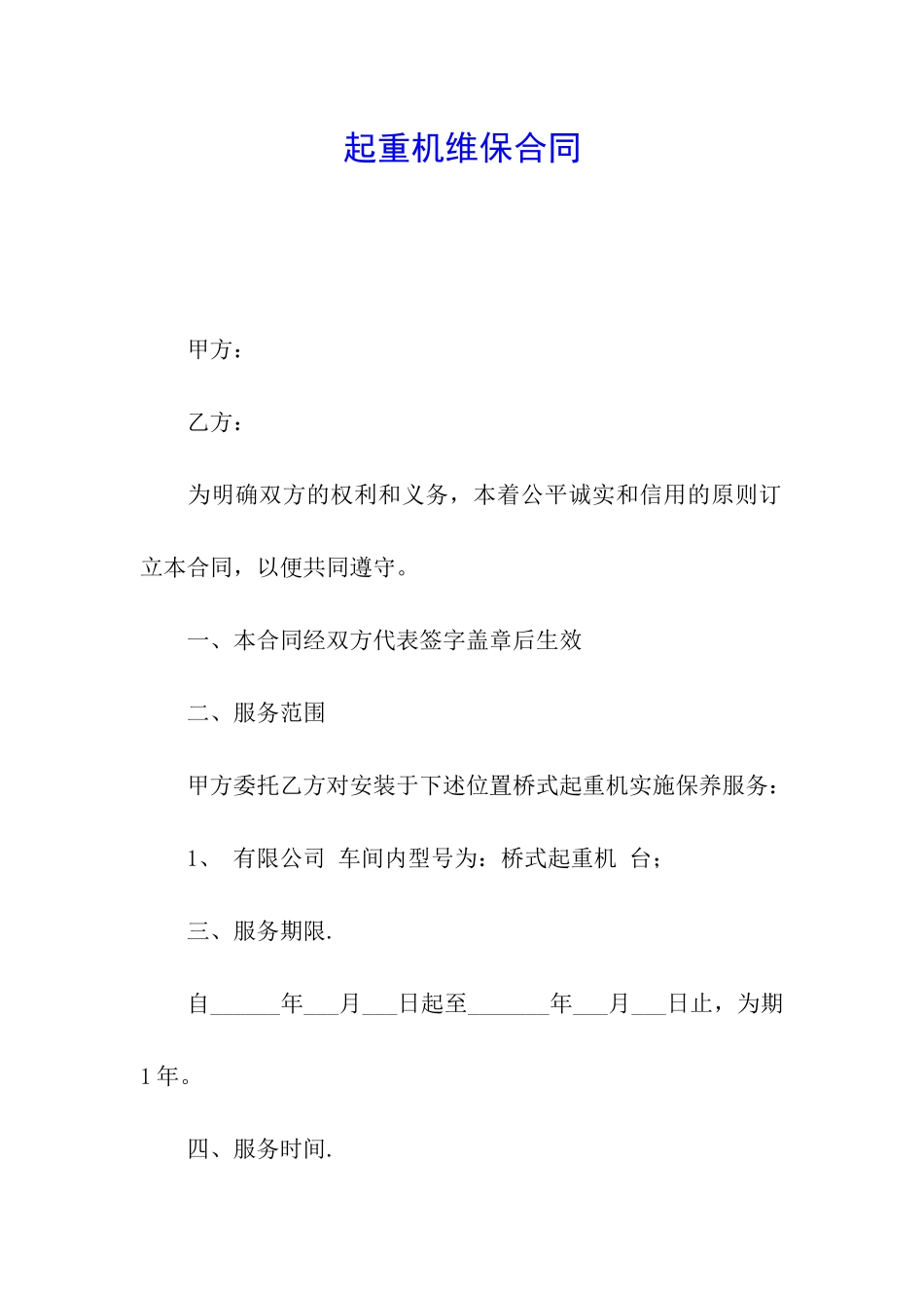 起重机维保合同_第1页