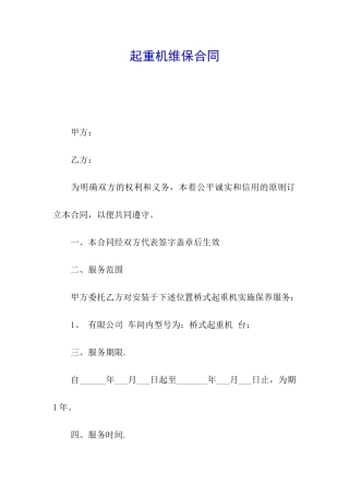 起重机维保合同
