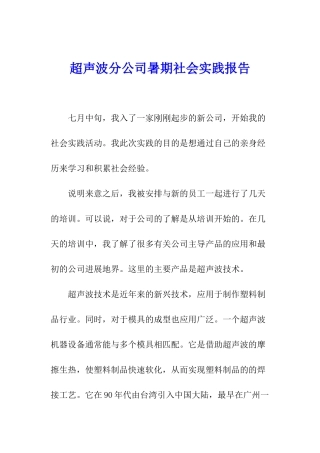 超声波分公司暑期社会实践报告