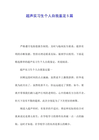 超声实习生个人自我鉴定5篇
