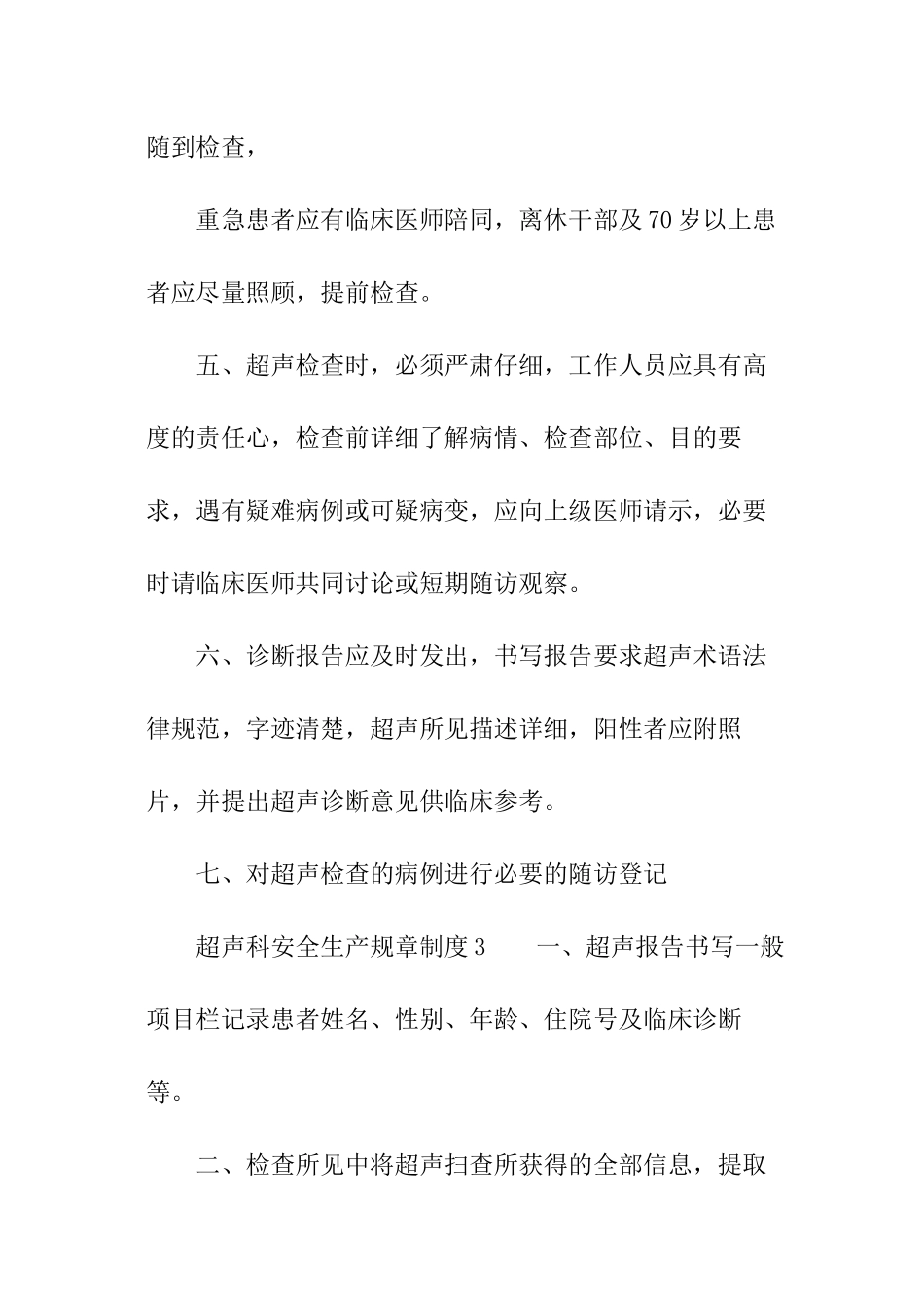 超声科安全生产规章制度_第3页