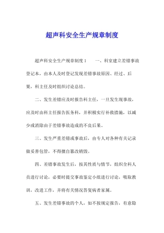 超声科安全生产规章制度