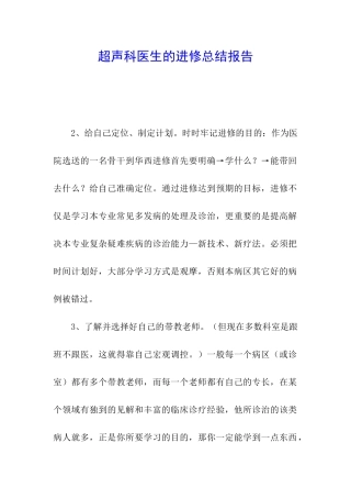 超声科医生的进修总结报告