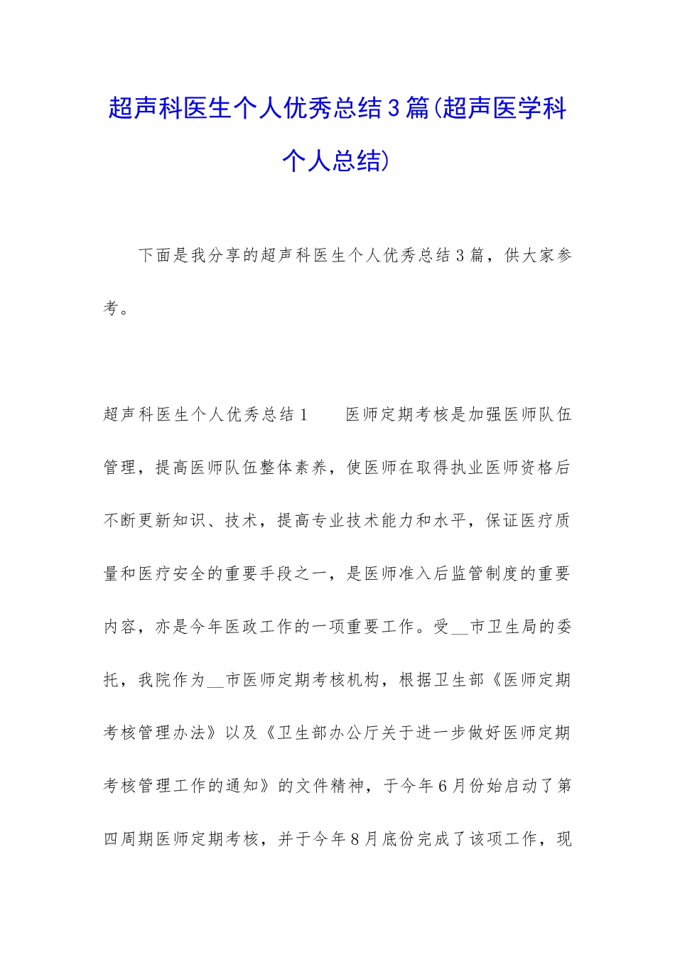 超声科医生个人优秀总结3篇_第1页