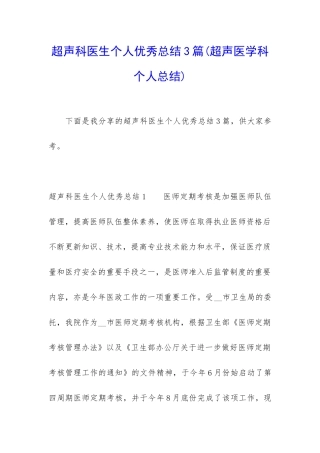 超声科医生个人优秀总结3篇