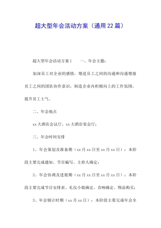 超大型年会活动方案