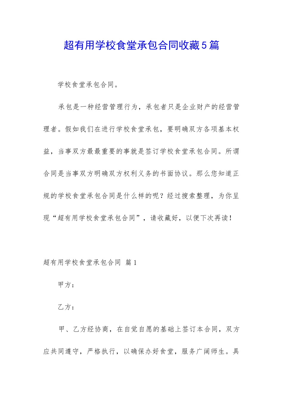 超实用学校食堂承包合同收藏5篇_第1页