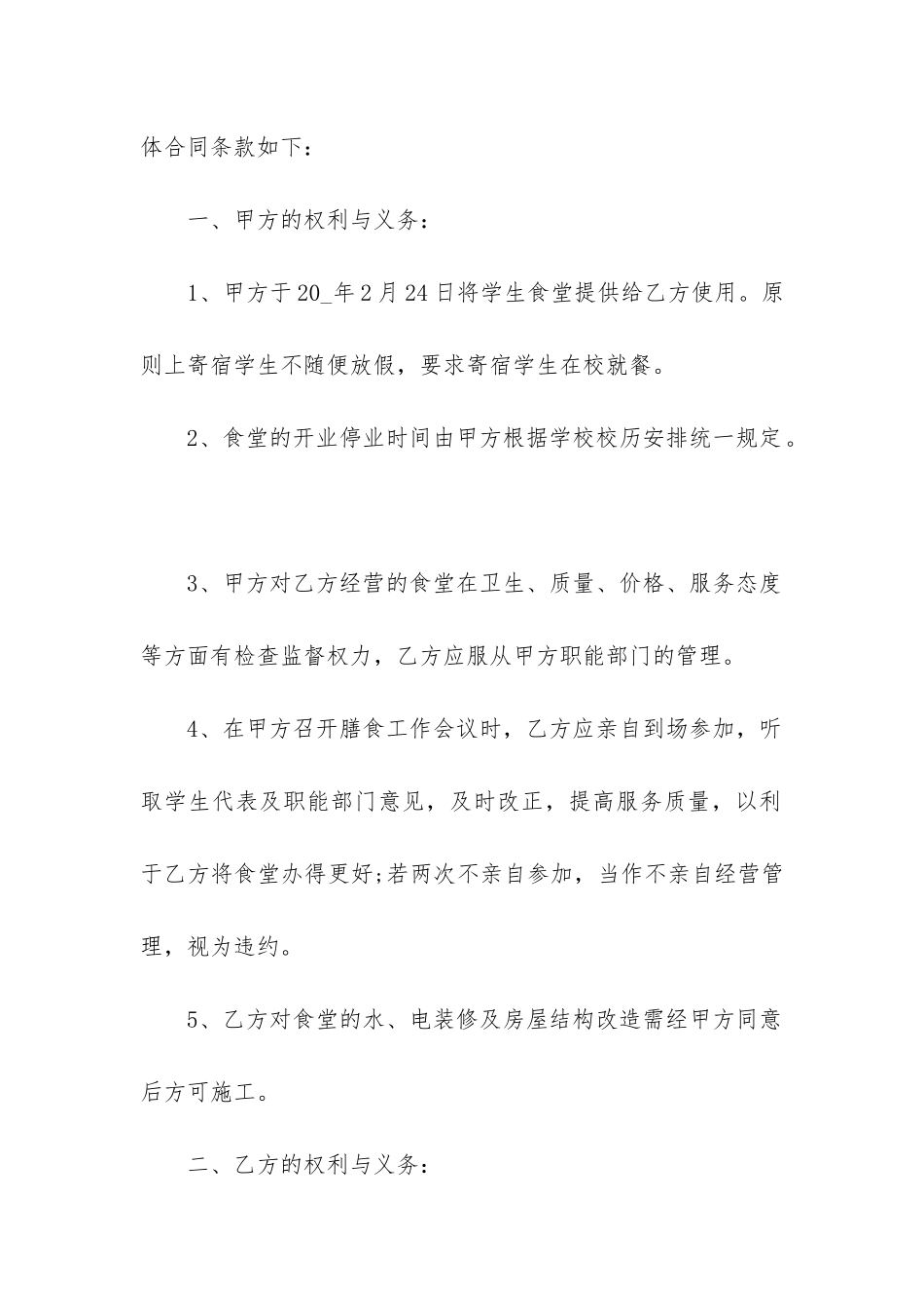 超实用学校食堂承包合同收藏5篇_第2页