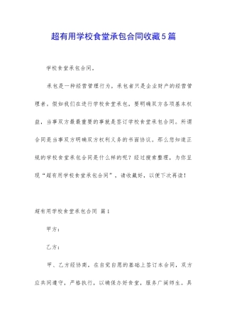 超实用学校食堂承包合同收藏5篇