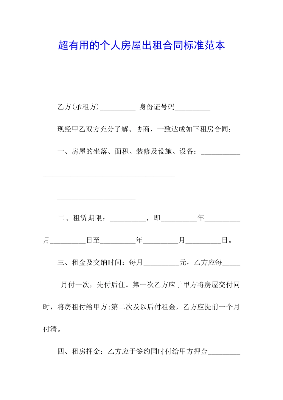 超实用的个人房屋出租合同标准范本_第1页