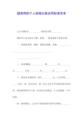 超实用的个人房屋出租合同标准范本