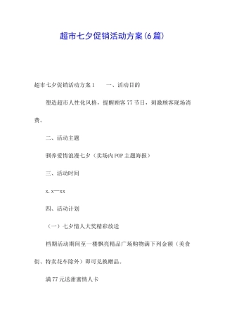 超市七夕促销活动方案