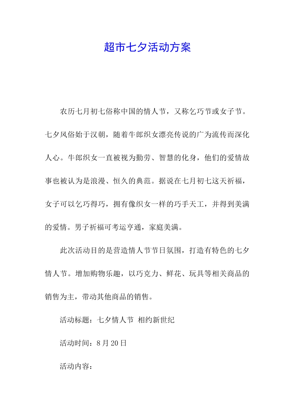 超市七夕活动方案_第1页