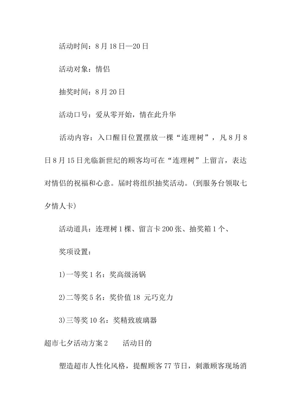超市七夕活动方案_第3页