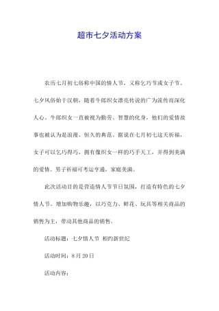超市七夕活动方案
