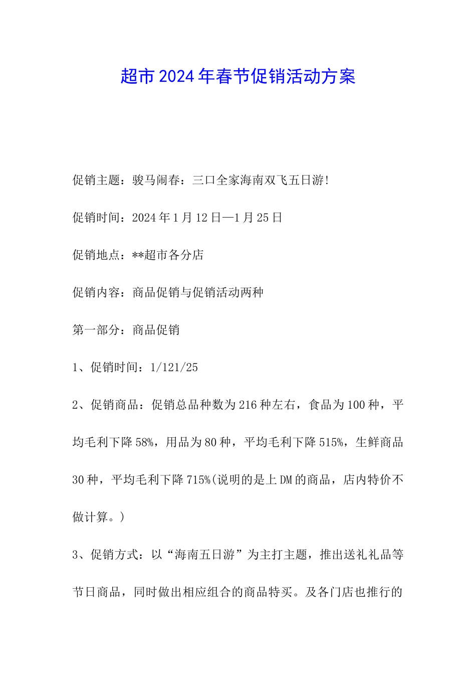 超市2024年春节促销活动方案_第1页