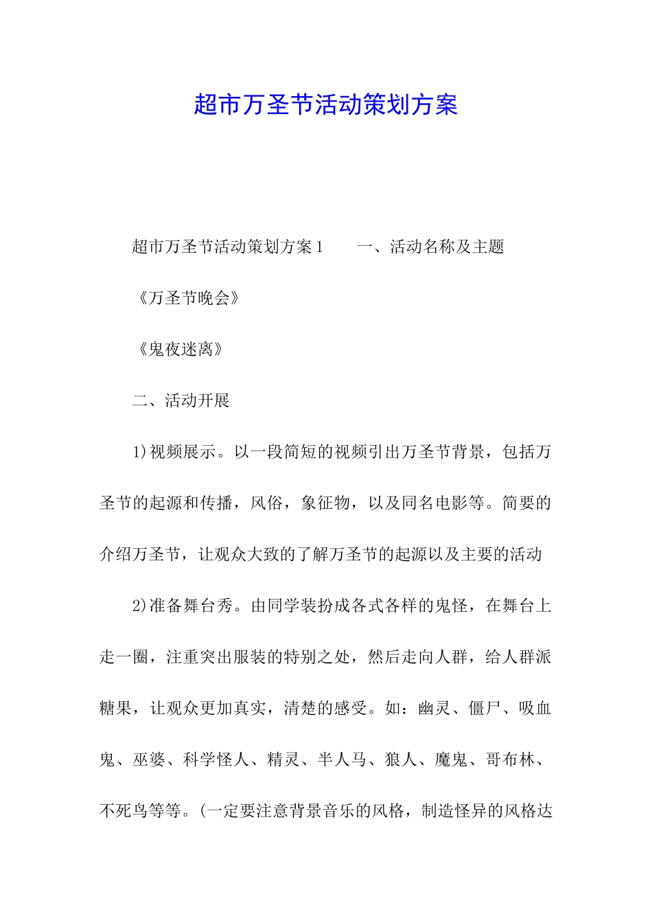 超市万圣节活动策划方案_第1页