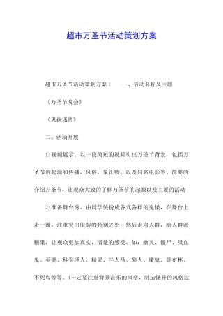 超市万圣节活动策划方案